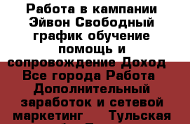 Работа в кампании Эйвон.Свободный график,обучение,помощь и сопровождение.Доход! - Все города Работа » Дополнительный заработок и сетевой маркетинг   . Тульская обл.,Тула г.